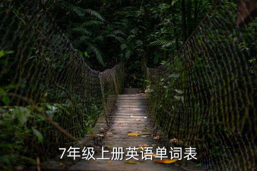 7年級上冊英語單詞表