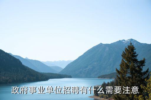 政府事業單位招聘有什么需要注意