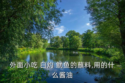 白灼魷魚(yú)的做法,白灼魷魚(yú)圈醬汁均勻涂在魷魚(yú)上