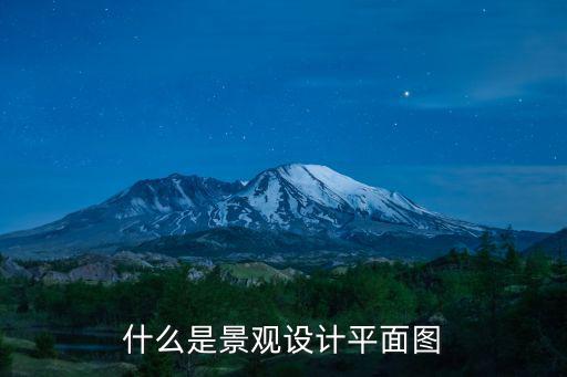 什么是景觀設計平面圖