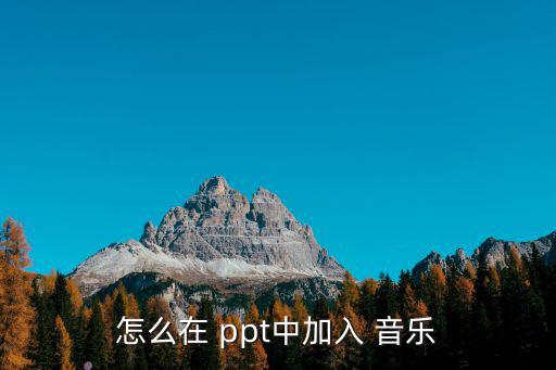 ppt怎么插入音樂
