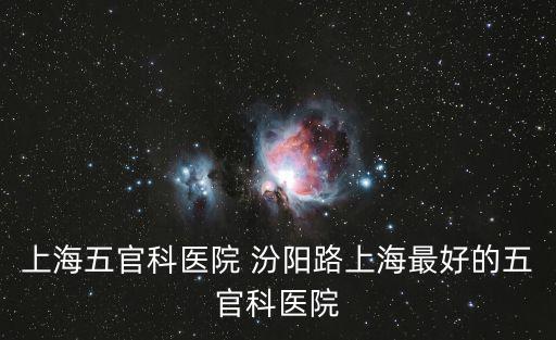上海市汾陽路眼耳鼻喉科醫院，上海汾陽路耳鼻喉科醫院具體位置在哪里