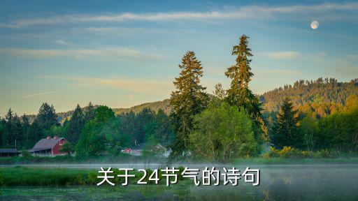 關于24節氣的詩句