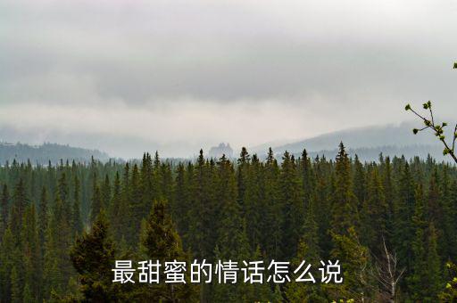 最甜蜜的情話怎么說