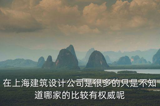 上海建筑網站設計公司，上海建筑設計公司有什么風格啊