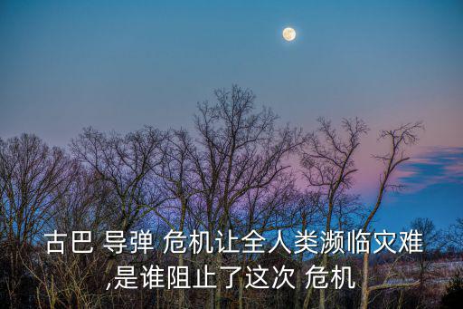 古巴導(dǎo)彈危機(jī),古巴導(dǎo)彈危機(jī)（冷戰(zhàn)時(shí)期美蘇最嚴(yán)重對抗】