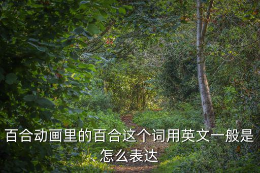 百合動畫里的百合這個詞用英文一般是怎么表達