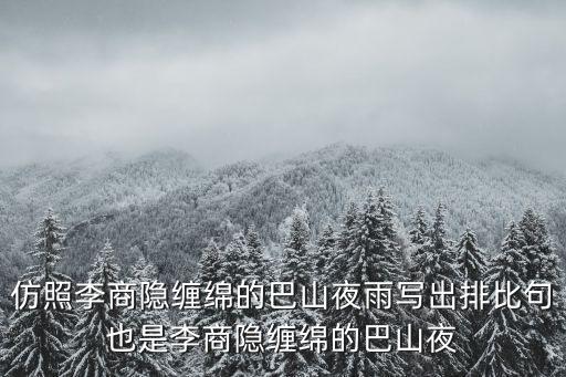 仿照李商隱纏綿的巴山夜雨寫出排比句也是李商隱纏綿的巴山夜