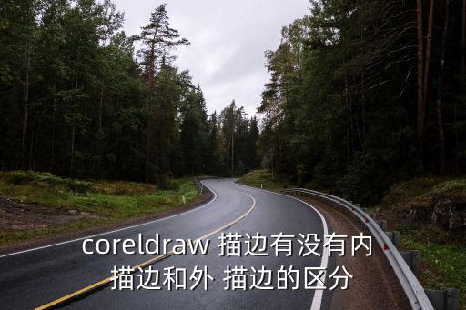 coreldraw 描邊有沒有內 描邊和外 描邊的區分