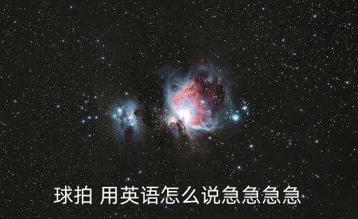 球拍 用英語怎么說急急急急
