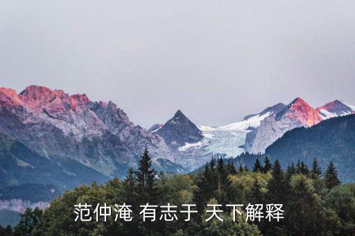 范仲淹有志于天下,有志于天下范文淹的六件事