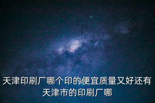 天津市龍騰彩印，天津印刷廠哪個印的便宜質量又好還有天津市的印刷廠哪