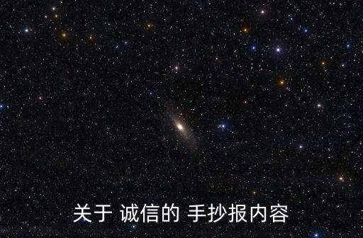 關于 誠信的 手抄報內容