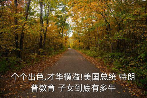 個個出色,才華橫溢!美國總統 特朗普教育 子女到底有多牛