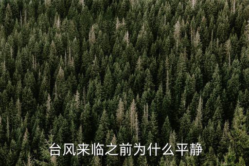  臺風來臨之前為什么平靜