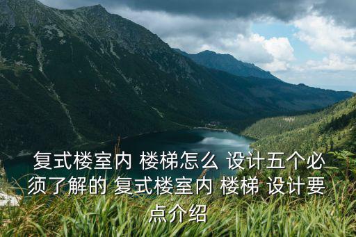  復式樓室內 樓梯怎么 設計五個必須了解的 復式樓室內 樓梯 設計要點介紹