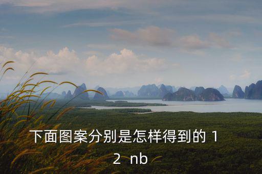 下面圖案分別是怎樣得到的 1   2  nb