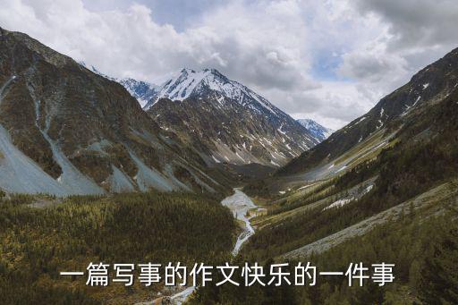 一篇寫事的作文快樂的一件事