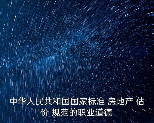 中華人民共和國國家標準 房地產 估價 規范的職業道德