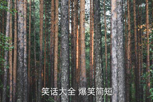 短笑話大全30字爆笑