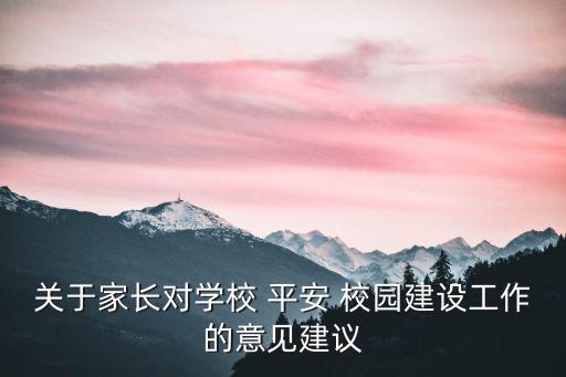 關于家長對學校 平安 校園建設工作的意見建議