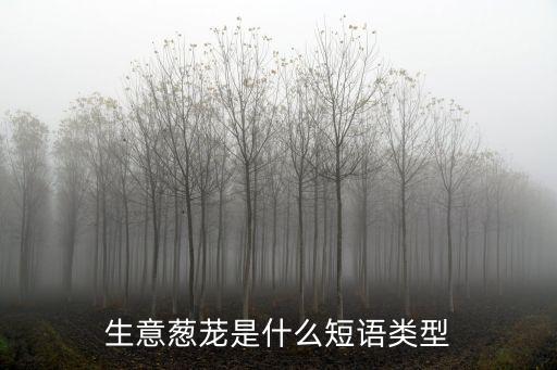 生意蔥蘢是什么短語類型