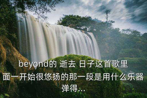 逝去日子歌詞,十個夢想逐個看