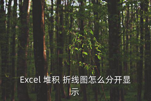 Excel 堆積 折線圖怎么分開顯示