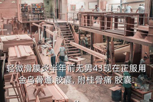 附桂骨痛膠囊,滑膜炎可能導致關節內損傷和脫位