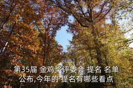 金雞獎提名名單公布,金雞獎最佳導演和女主角名單出爐