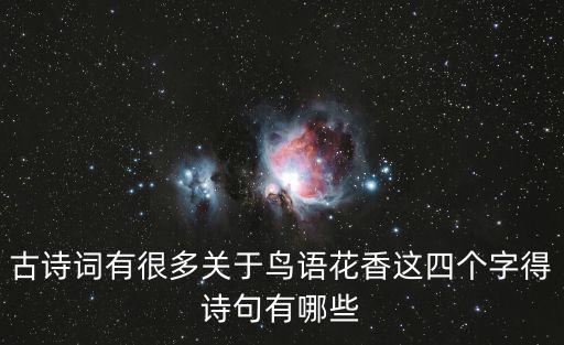 蓬萊仙山鳥語花香，哪一個(gè)地方鳥語花香