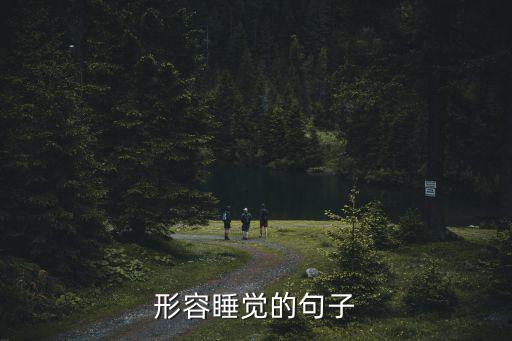 睡覺的說說，有關睡覺的幽默句子