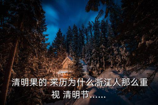 清明果的來歷,清明文化是中華文化的組成部分