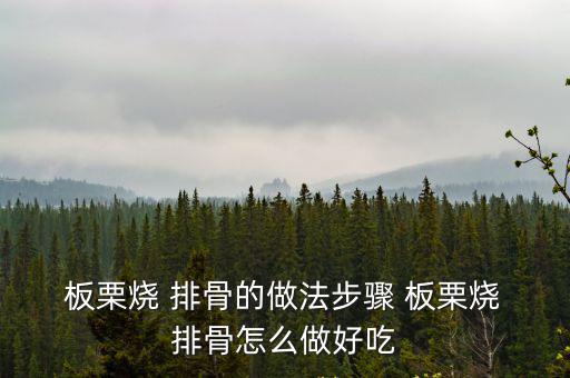 排骨燒板栗,秘制排骨怎么做好?