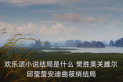 歡樂頌小說結局是什么 樊勝美關雎爾邱瑩瑩安迪曲筱綃結局