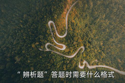 辨析題,如何區分正確與錯誤?一句話搞懂!
