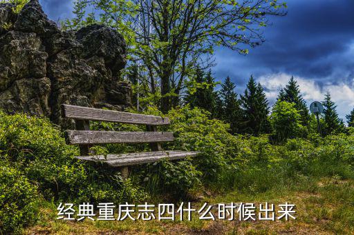 經典重慶志四什么時候出來