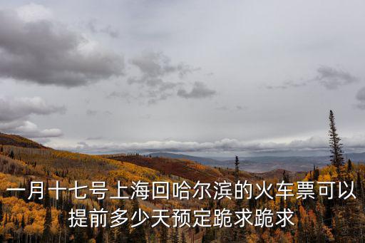 上海回哈爾濱政策，學生證的優惠區間是上海到哈爾濱我已經買好機票從上海飛沈陽