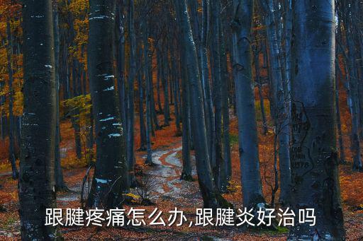 跟腱痛,跟腱炎如何預(yù)防和治療?熱敷和休息可緩解疼痛