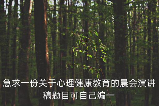 急求一份關于心理健康教育的晨會演講稿題目可自己編一