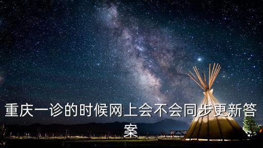 重慶一診的時候網上會不會同步更新答案