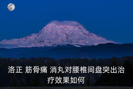 洛正 筋骨痛 消丸對腰椎間盤突出治療效果如何