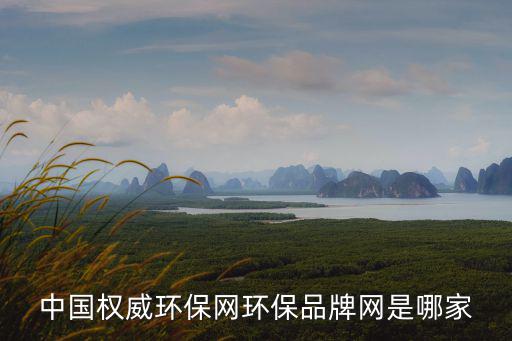 中國權威環保網環保品牌網是哪家