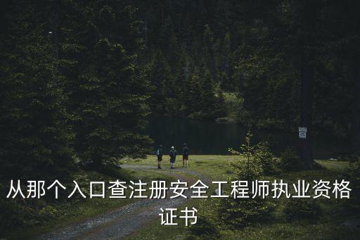 成都市注安報(bào)名哪里可以驗(yàn)證，成都建筑起重安裝拆卸工證怎么考報(bào)名地址考試地址在哪里