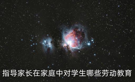 指導(dǎo)家長(zhǎng)在家庭中對(duì)學(xué)生哪些勞動(dòng)教育