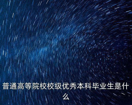 普通高等院校校級優秀本科畢業生是什么