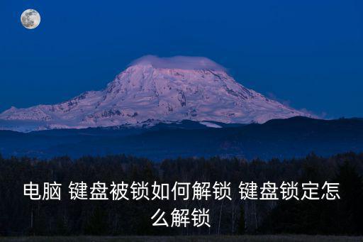 鍵盤被鎖,鍵盤按下fn和numlock鍵解鎖鍵盤home鍵