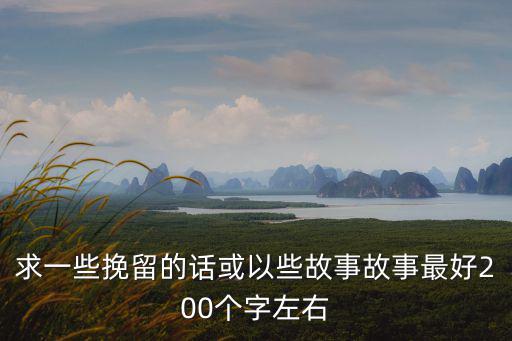 挽留的句子，對同學表挽留的語言