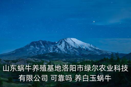 山東蝸牛養殖基地洛陽市綠爾農業科技有限公司 可靠嗎 養白玉蝸牛