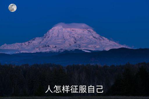 人怎樣征服自己